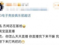 阿水亲自下场爆料视频,揭秘电竞圈不为人知的秘密
